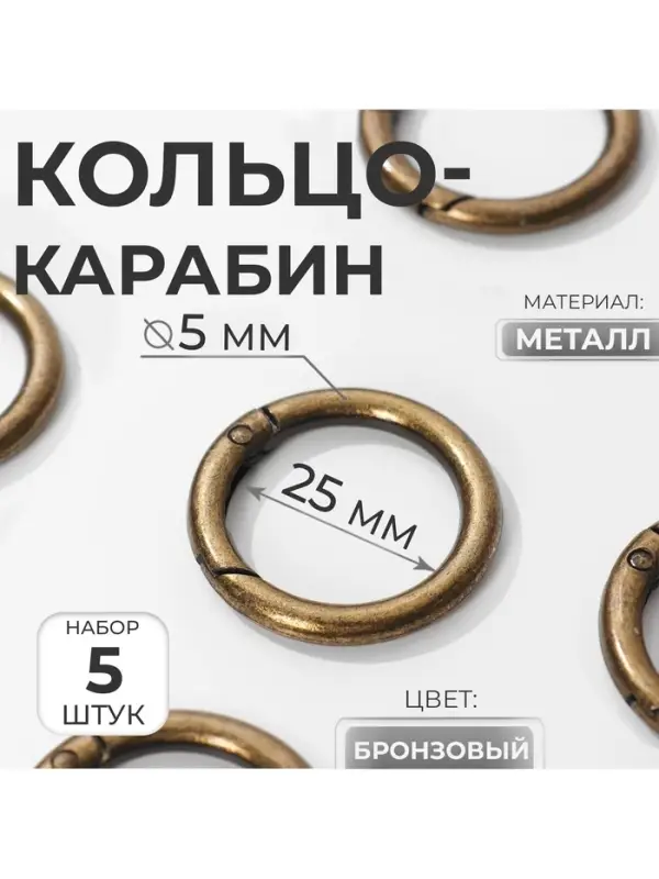 Кольцо-карабин, d=25/35 мм, толщина - 5 мм, 5 шт., цвет бронзовый