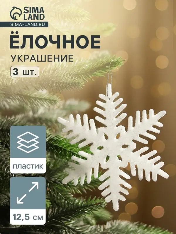 Ёлочные игрушки набор 3 шт. &laquo;Зимнее волшебство. Снежинка - острые грани&raquo;, 12.5 см белый