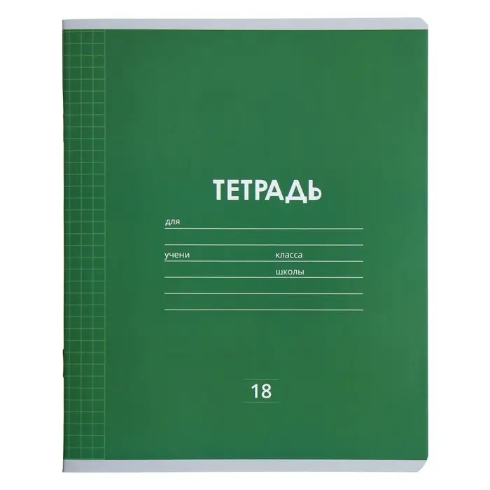 Тетрадь 18 листов в клетку Calligrata &laquo;Однотонная Классика линовка&raquo;, обложка мелованная бумага, ВД-лак, блок офсет, белизна 95%, МИКС
