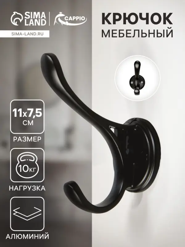 Крючок мебельный CAPPIO UNIQ, двухрожковый, цвет черный