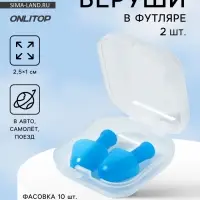 Беруши, 2.5×1 см, в футляре, фасовка 10 шт., силиконовые, МИКС