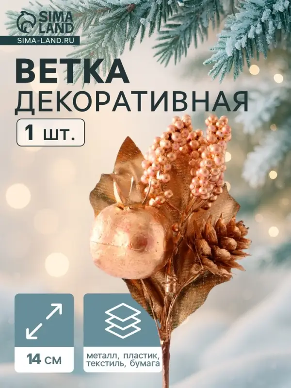 Еловая ветка декоративная &laquo;Зимнее волшебство. Очарование&raquo;, 14 см