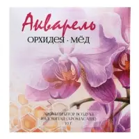 Аромасаше &laquo;Акварель&raquo; орхидея, мёд, 10 г
