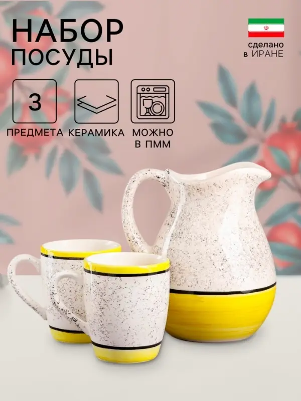 Набор посуды Керамика ручной работы &laquo;Персия&raquo;, 3 предмета: кувшин 1.5 л, кружки 350 мл, 1 сорт, жёлтый, Иран