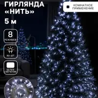 Гирлянда &laquo;Нить&raquo; 5 м, IP20, белая нить, 50 LED, 8 режимов, 220 В, свечение белое