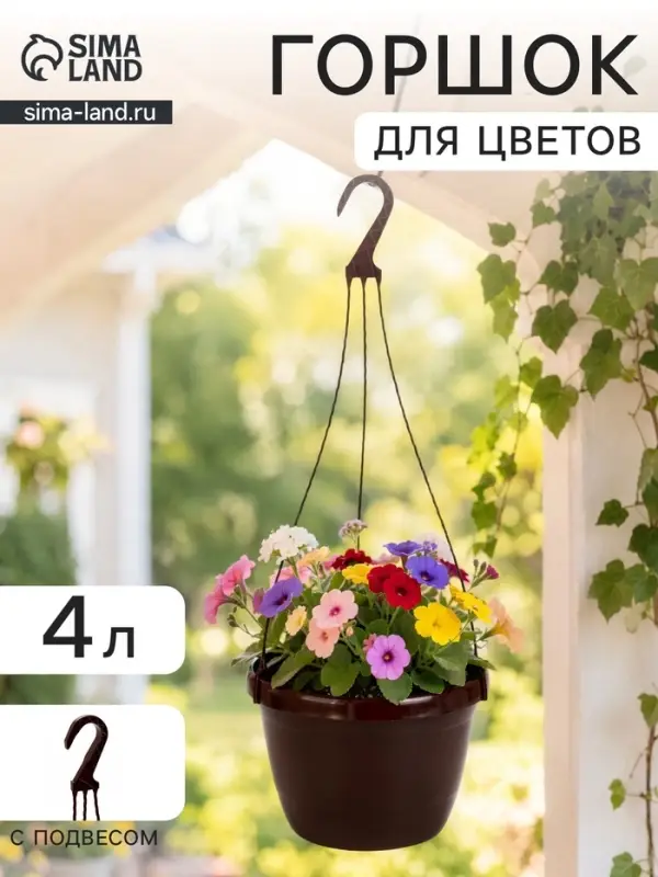 Горшок цветочный подвесной &laquo;Флора&raquo;, 4 л, d=22 см, h=15.5 см, пластиковый, коричневый