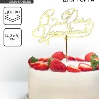 Топпер для торта деревянный &laquo;С Днём Рождения&raquo;, 14.3&times;8.1 см