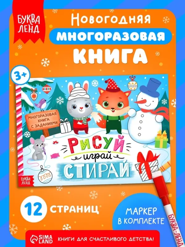Книга многоразовая с заданиями &laquo;Рисуй, играй, стирай&raquo;, 12 стр.