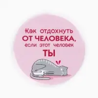 Значки закатные «Свой вайб», d=56 мм, МИКС