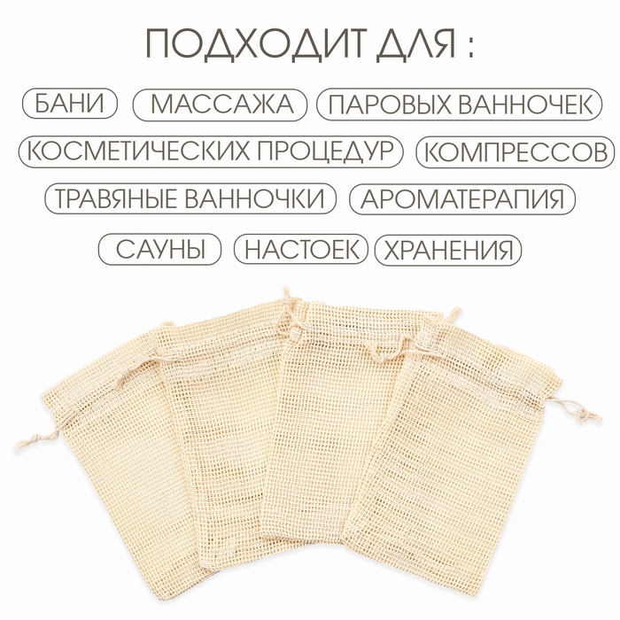 Мешочек для запарки трав, 18 х 11.5 см, плотность150 г/м2, набор 10 шт Мешочек для запарки трав, 18 х 11.5 см, плотность150 г/м2, набор 10 шт