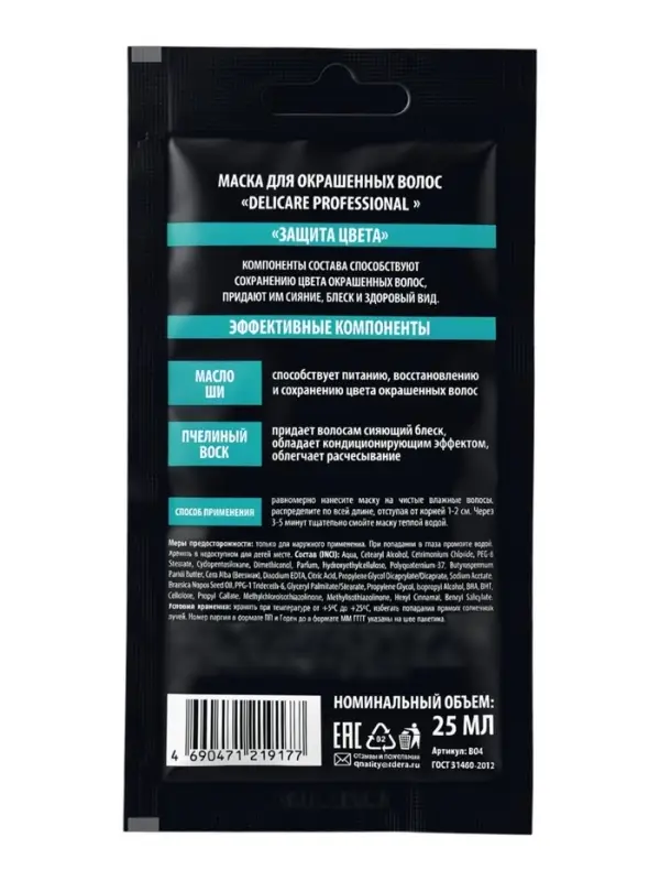 Маска‑саше для окрашенных волос Delicare Professional, с пчелиным воском, 25 мл