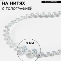 Бусы на нитях, с голографией, 3 мм, 9&plusmn;1 м, белые