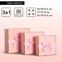 Набор подарочных коробок 3 в 1 квадратные, 19&times;19&times;9.5 см, 17&times;17&times;8 см, 15&times;15&times;6.5 см, с бантом, розовый