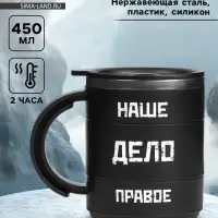 Термокружка &laquo;Наше дело правое&raquo;, 450 мл, 12.5&times;10.5 см