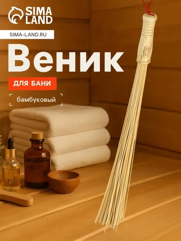 Веник массажный из бамбука 60 см, прут 0.2 см, &laquo;Добропаровъ&raquo;