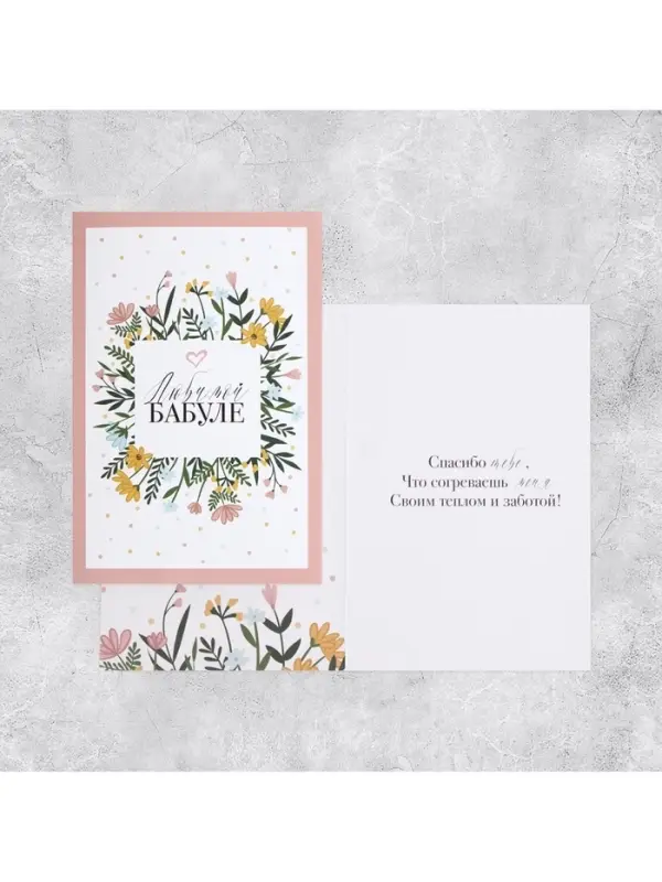 Открытка «Любимой бабуле», 12×18 см