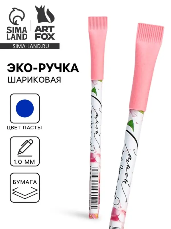 Ручка-эко, шариковая, синяя паста, 1.0 мм «Самой нежной»