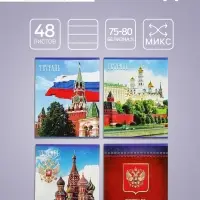 Тетрадь 48 листов в клетку Calligrata «Россия», обложка мелованная бумага, блок №2, белизна 75% (серые листы), МИКС
