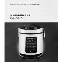 Мультиварка HYMC-2401 5л 900Вт серебристый черный