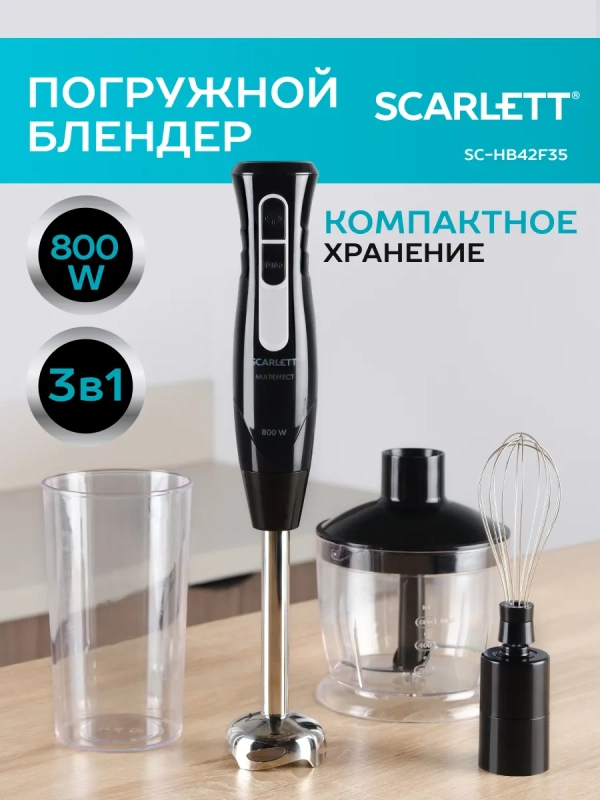 Кухонный погружной блендер SC-HB42F35 с измельчителем Кухонный погружной блендер SC-HB42F35 с измельчителем