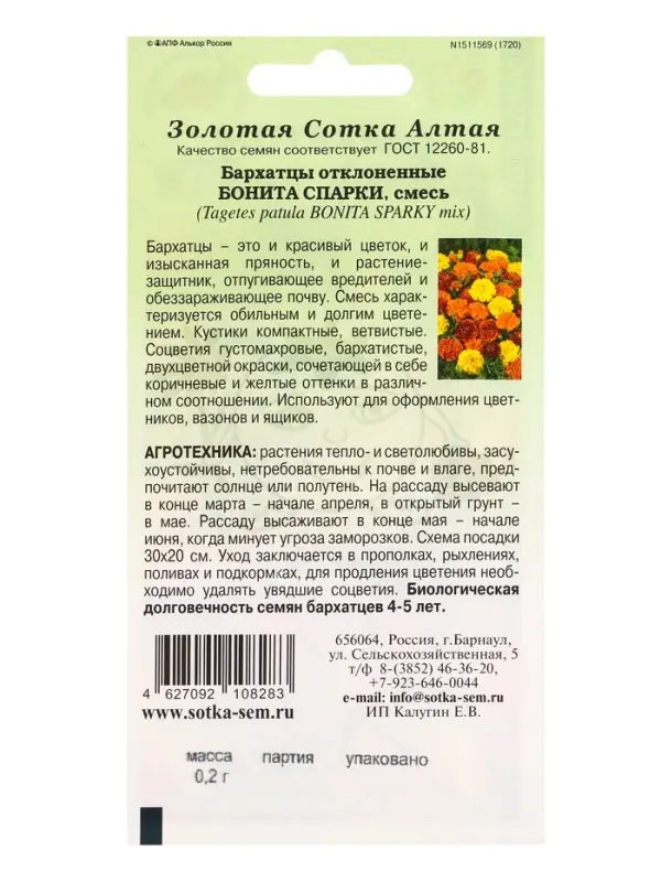 Семена Бархатцы Бонита Спарки /Сотка/ 0,2г/ откл. 30см, d-6см/*1200 Семена Бархатцы Бонита Спарки /Сотка/ 0,2г/ откл. 30см, d-6см/*1200