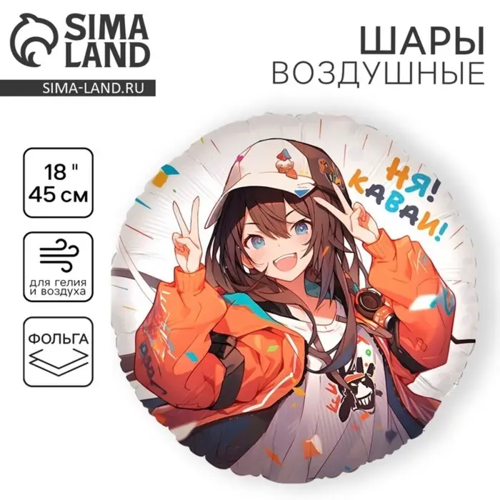 Воздушный шар фольгированный 18 Воздушный шар фольгированный 18" «Аниме. Каваи», круг