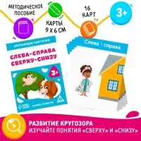Обучающие карточки «Слева-справа, сверху-снизу», 16 карт, 3+