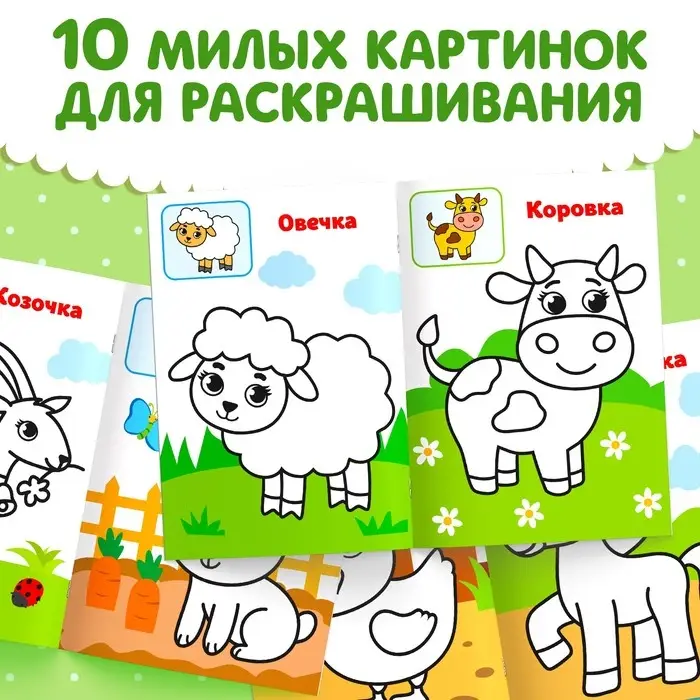Раскраска для малышей &laquo;Животные фермы&raquo;, по образцу, А5, 12 стр.