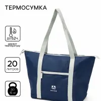 Термосумка на молнии &laquo;Арктика&raquo;, 20 л, синяя