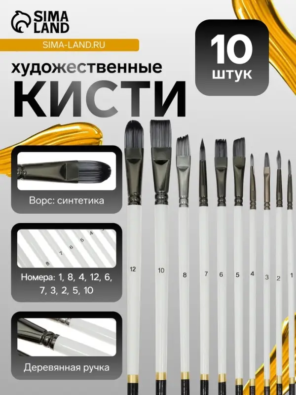Набор кистей 10 штук: № 1, 10, 12, 2, 3, 4, 5, 6, 7, 8, синтетика, деревянная ручка
