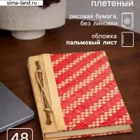 Записная книжка плетёная, 48 листов, 17&times;22&times;2 см, бежево-розовая