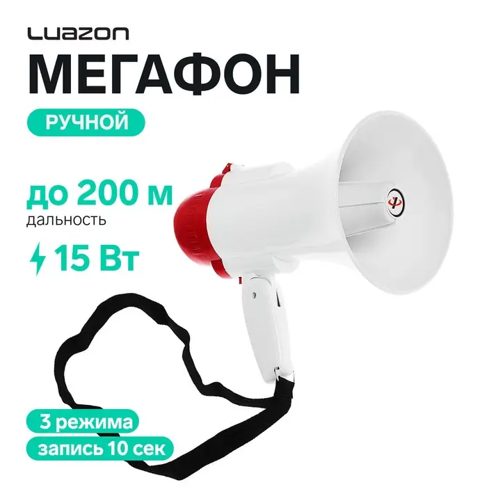 Мегафон ручной Luazon Rad-01, 15 Вт, дальность до 200 м, запись 10 сек, 3 режима, белый