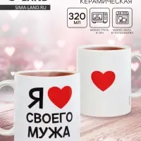 Кружка чайная керамическая &laquo;Я люблю своего мужа&raquo;, 320 мл