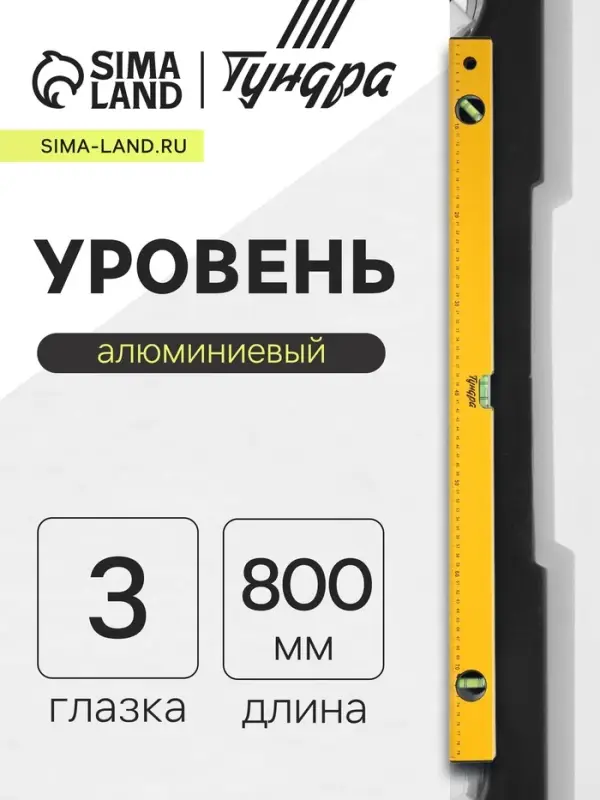 Уровень алюминиевый ТУНДРА, 3 глазка, линейка, 800 мм
