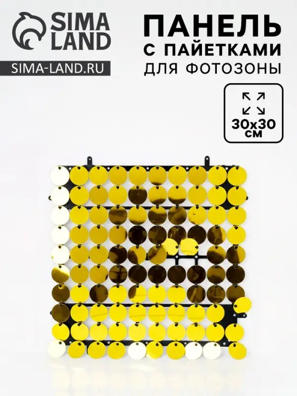 Панель с пайетками для фотозоны, круглые, 30&times;30 см, золотая