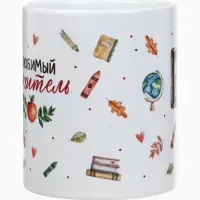 Кружка чайная керамическая &laquo;Любимый учитель&raquo;, 320 мл