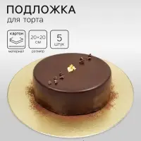 Подложка для торта, кондитерская, золотая 20 см - Набор 5 шт.