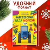 Книга "Мастерская Деда Мороза", А4, 28 стр., Синий трактор Книга "Мастерская Деда Мороза", А4, 28 стр., Синий трактор