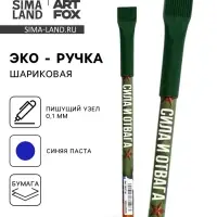 Ручка-эко, шариковая, синяя паста, 1.0 мм «Сила и отвага»
