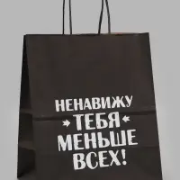 Пакет подарочный &laquo;Ненавижу тебя меньше всех&raquo;, 24&times;14&times;28 см, крафт