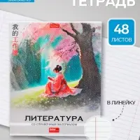 Предметная тетрадь по литературе Hatber &laquo;Искусство Азии&raquo;, 48 листов, в линейку, со справочным материалом, пластиковая обложка с печатью