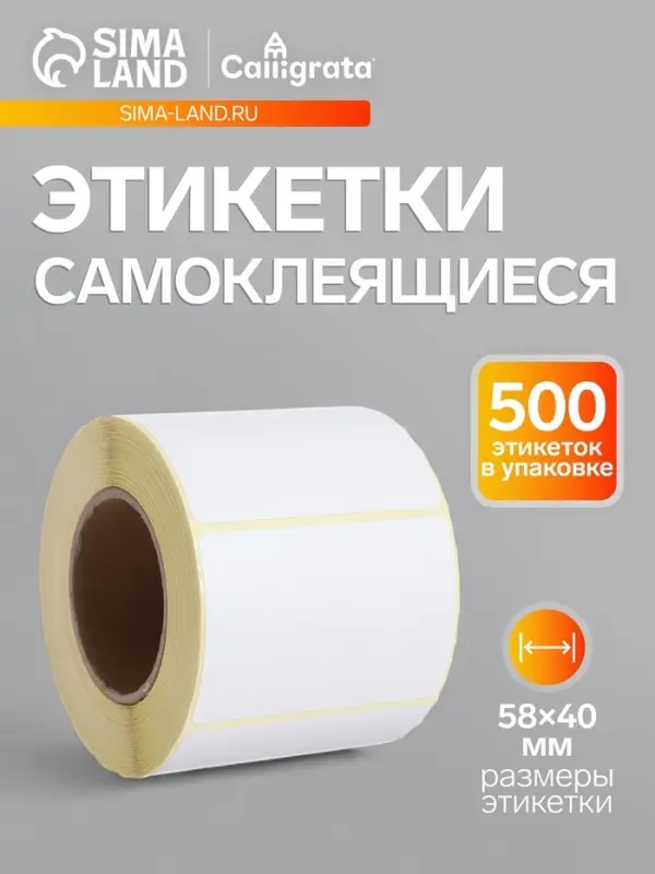 Термоэтикетка 58&times;40 мм, диаметр втулки=40 мм, 500 этикеток, трехслойная
