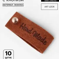 Бирка с кнопкой Hand made, 8&times;1.5 см, 10 шт., коричневая