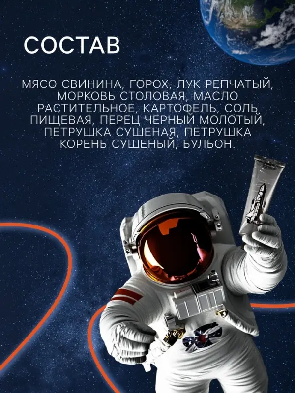 Космическое питание &laquo;Суп гороховый&raquo;, в тюбике, 115 г