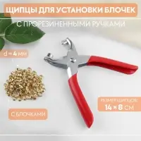 Щипцы для установки блочек, с прорезиненными ручками, с блочками, d=4 мм, 14&times;8 см, красные