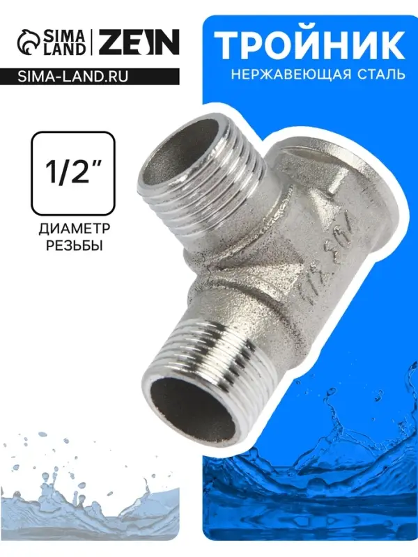 Тройник ZEIN engr, 1/2", внутренняя/наружная/наружная резьба, нержавеющая сталь