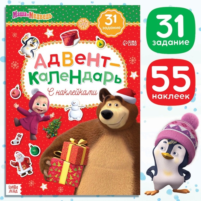 Книжка с наклейками «Адвент календарь», А4, 24 стр., Маша и Медведь Книжка с наклейками «Адвент календарь», А4, 24 стр., Маша и Медведь