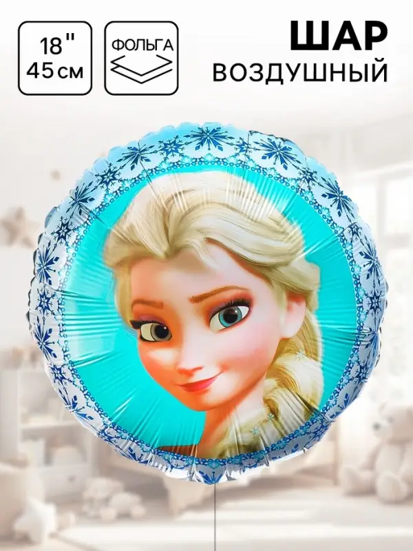 Шар воздушный &laquo;Эльза&raquo;, 18 дюйм, фольгированный, Холодное сердце
