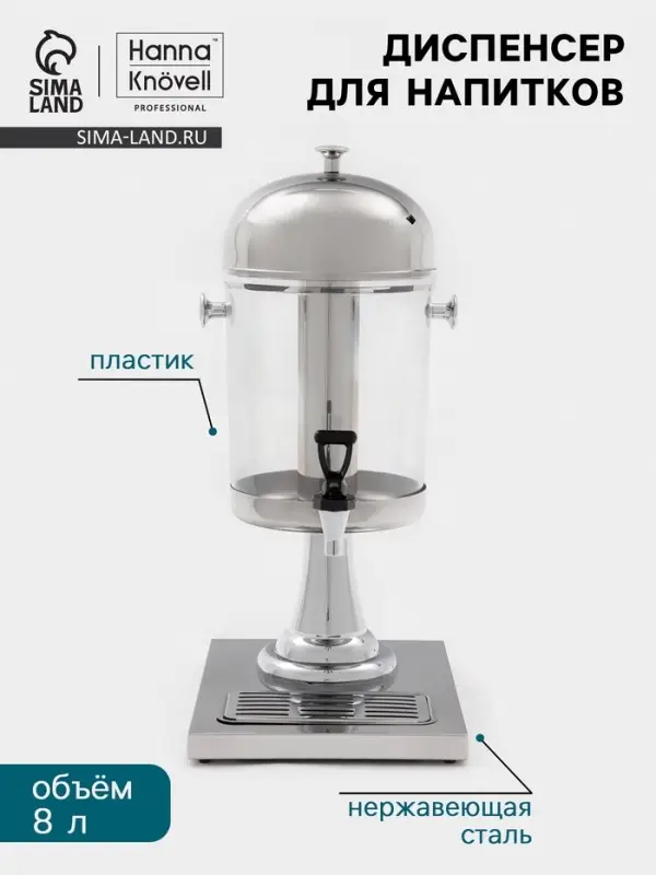Диспенсер для напитков Hanna Kn&ouml;vel, 8 л, 350&times;260&times;600 мм, нержавеющая сталь, серебристый