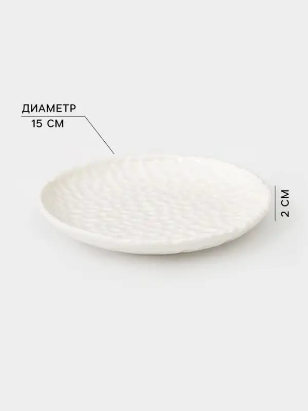 Тарелка пирожковая &laquo;Воздушность&raquo;, d=15 см, керамика, белая